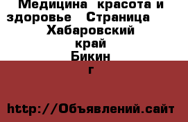  Медицина, красота и здоровье - Страница 13 . Хабаровский край,Бикин г.